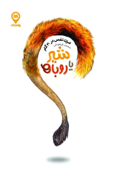 شیر یا روباه